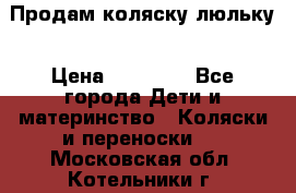 Продам коляску люльку › Цена ­ 12 000 - Все города Дети и материнство » Коляски и переноски   . Московская обл.,Котельники г.